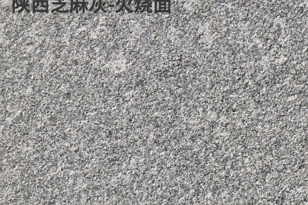 陜西芝麻灰