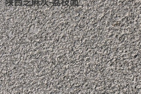 陜西芝麻灰