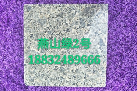 燕山綠2號(hào)