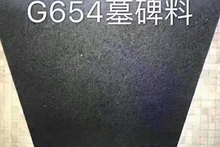 G654墓碑料