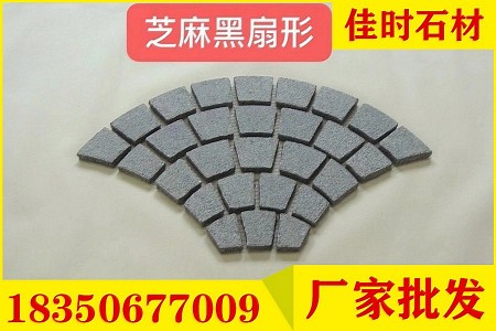 芝麻黑扇形