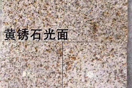 黃銹石樣板