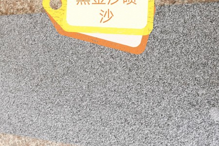 黑金沙噴沙