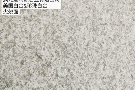 美國(guó)白金(珍珠白金)火燒面