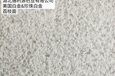 美國(guó)白金(珍珠白金)荔枝面