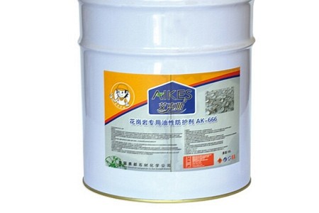 AK-666花崗巖專用油性防護(hù)劑