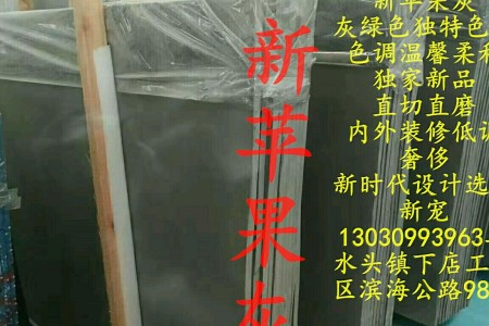 蘋(píng)果灰(新)大板