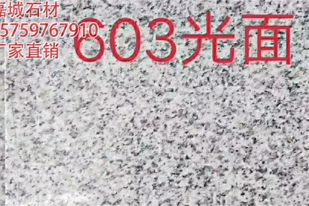 芝麻白603光面