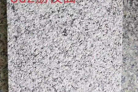 芝麻白602荔枝面