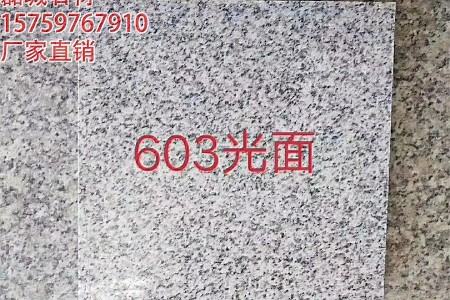 芝麻白603光面