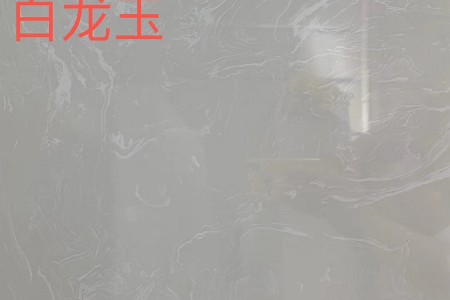 JS白龍玉