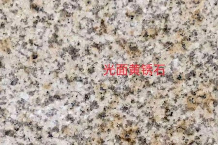 銹石