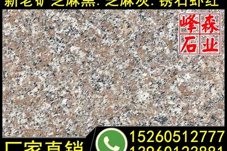 泉州紅g617光面
