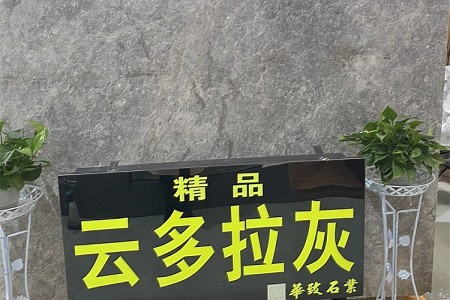 云多拉灰大板