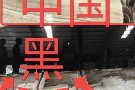 中國黑大板