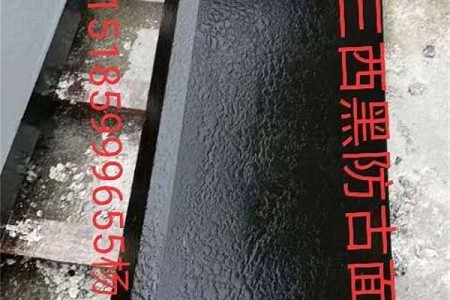三西黑防古面