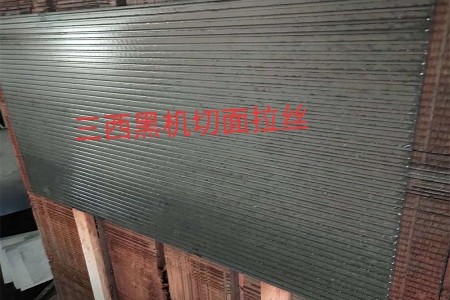 三西黑機切面拉絲