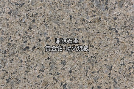 黃金鉆1#火燒面