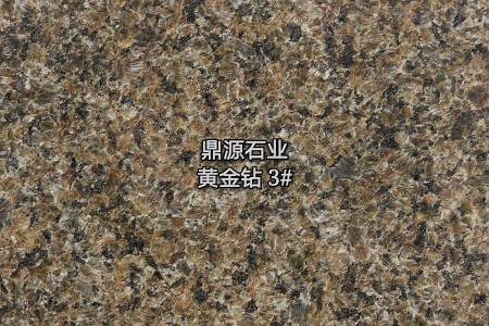 黃金鉆3#