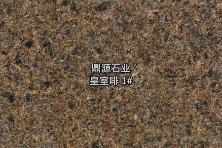 皇室啡1#