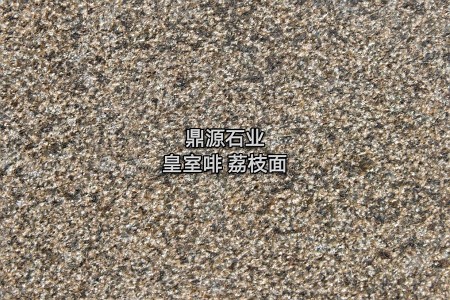 皇室啡  荔枝面