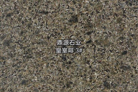 皇室啡3#