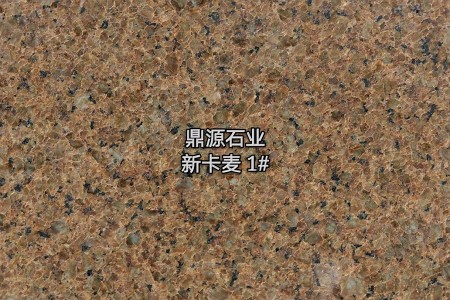 新卡麥1#