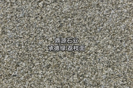 承德綠 荔枝面