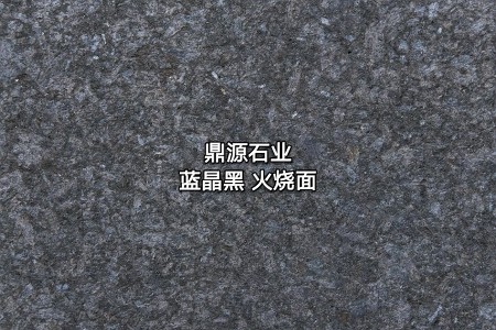 藍晶黑 火燒面