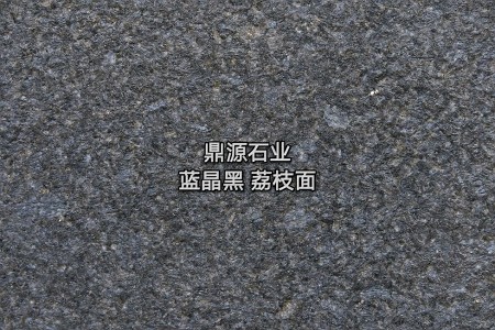 藍(lán)晶黑 荔枝面