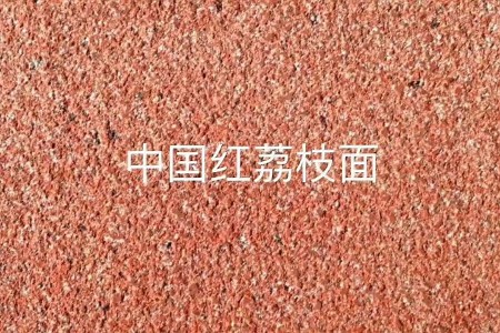 中國(guó)紅荔枝面