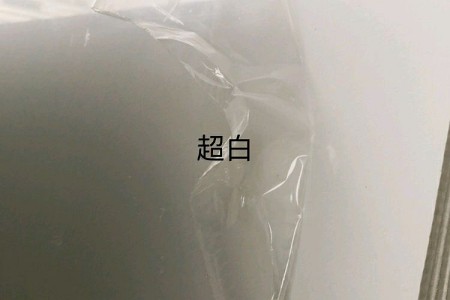 超白