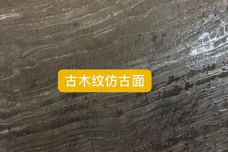古木紋仿古面大板