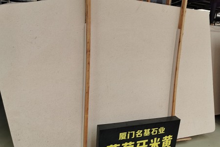 葡萄牙米黃