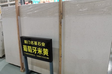 葡萄牙米黃