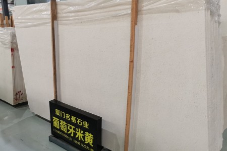 葡萄牙米黃