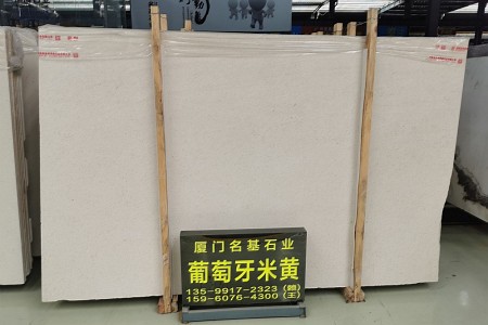 葡萄牙米黃