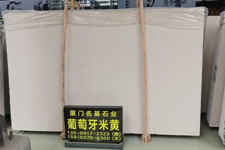 葡萄牙米黃