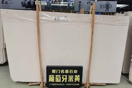 葡萄牙米黃