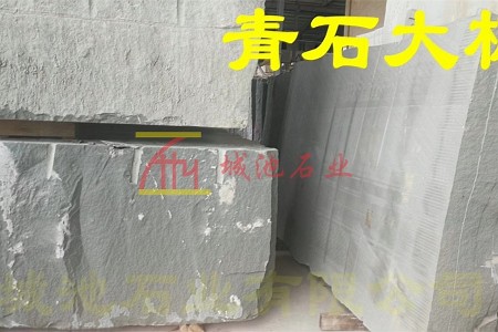青石大板