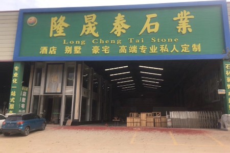 隆晟泰石業(yè)