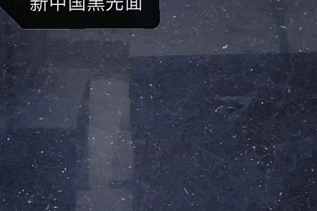 新中國黑