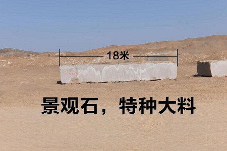 景觀石，特大料