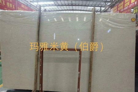 瑪雅米黃大板展示