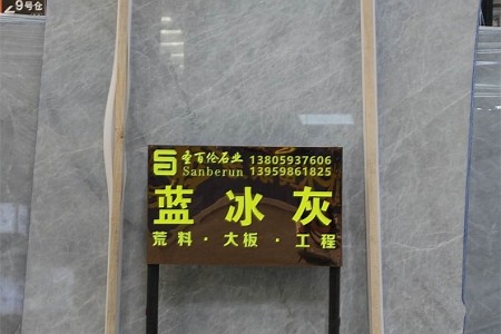 藍冰灰大板