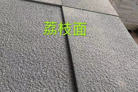 青石荔枝面