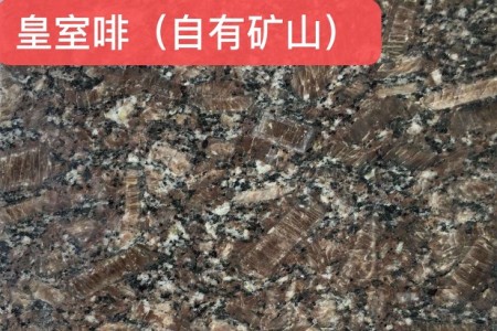 皇室啡