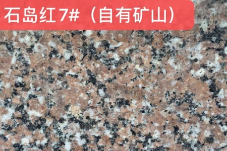 石島紅7#