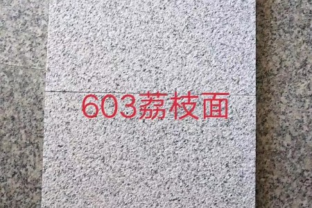 G603荔枝面