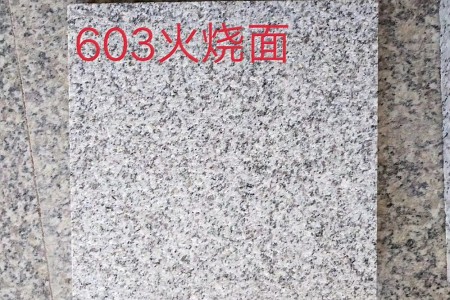 G603火燒面